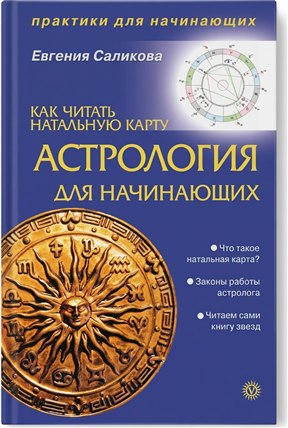 Обложка второго издания книги «Астрология для начинающих: как читать натальную карту»